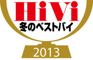 HiVi 冬のベストバイ 2013